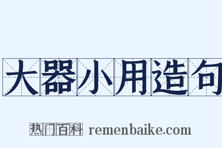 大器小用造句是什么意思的图片